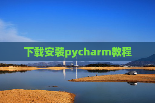 下载安装pycharm教程 下载安装pycharm教程